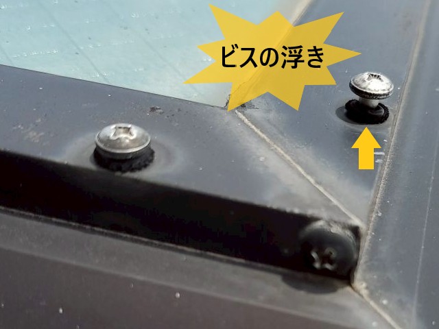 天窓　ビス浮き